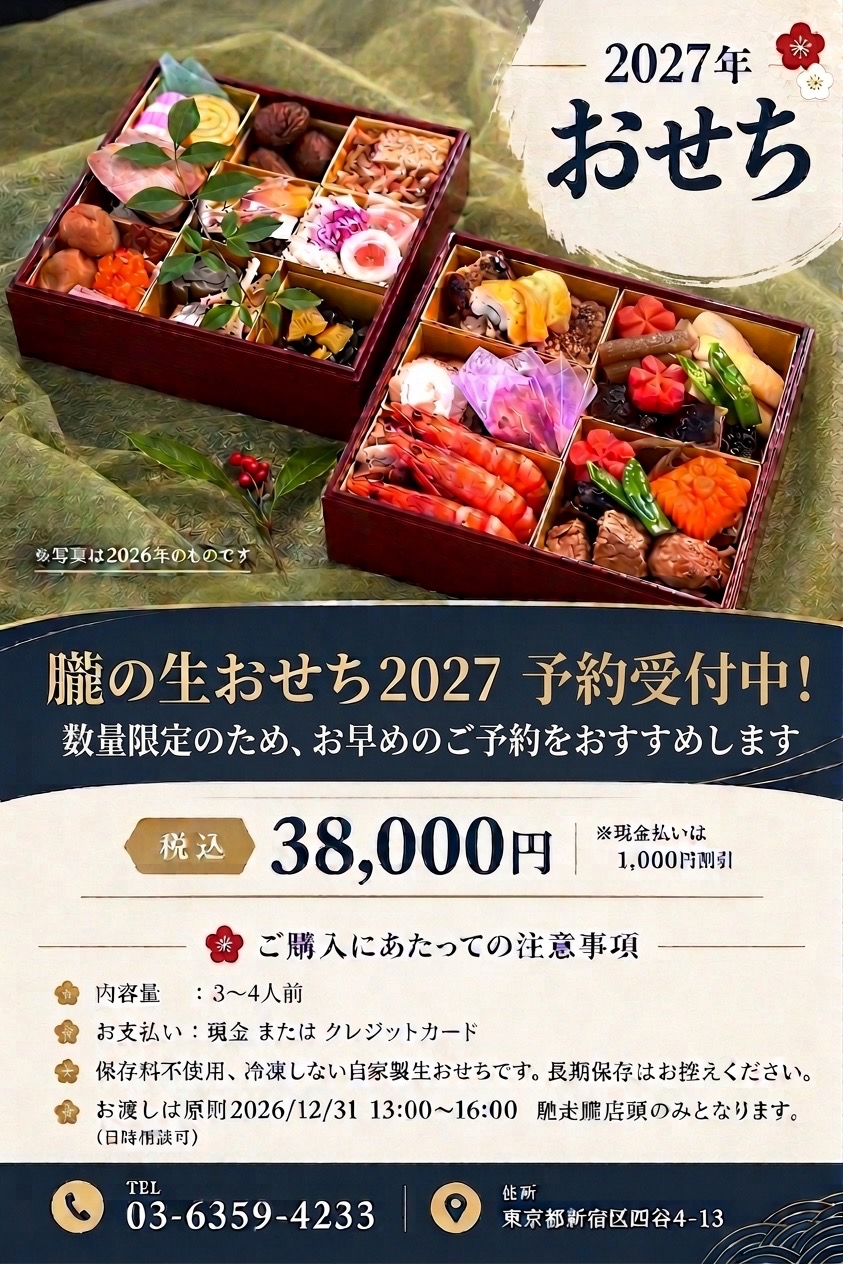 2027年御節のご予約開始いたします。