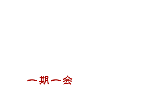 一期一会の出会いをあなたに