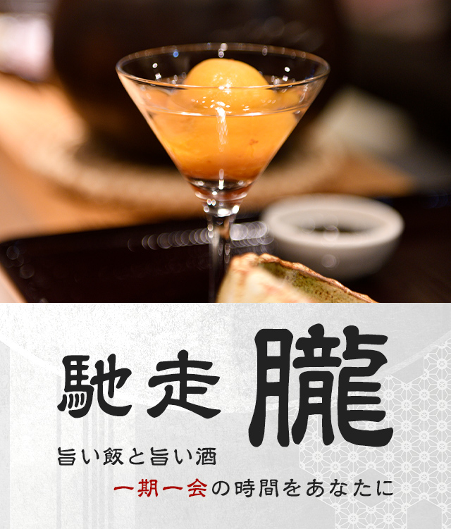馳走 朧